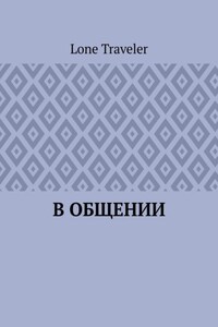 В общении