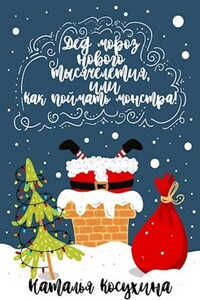 Дед мороз нового тысячелетия, или Как поймать монстра!