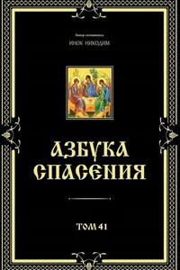 Азбука спасения. Том 41