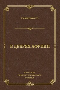 В дебрях Африки