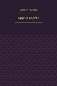 Другие берега