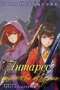 Магическая Академия "Антарес". Книга 1