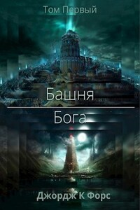 Башня Бога