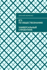ЕГЭ по обществознанию. Универсальный справочник