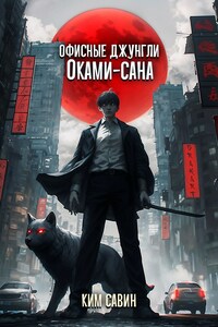 Офисные джунгли Оками-сана. Том 1