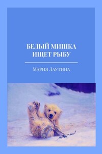Белый мишка ищет рыбу