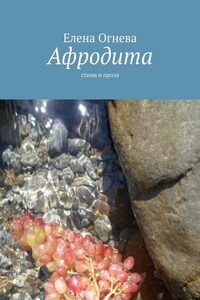 Афродита. Стихи и проза