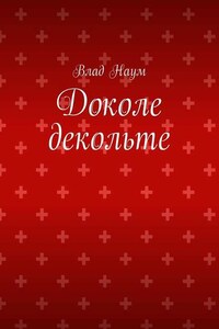Доколе декольте
