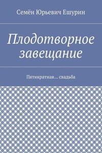 Плодотворное завещание. Пятикратная… свадьба