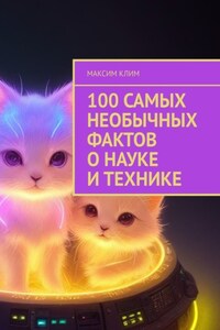 100 самых необычных фактов о науке и технике
