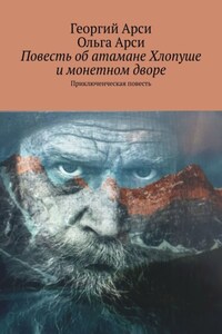 Повесть об атамане Хлопуше и монетном дворе. Приключенческая повесть