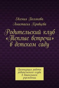 Родительский клуб «Теплые встречи» в детском саду. Организация работы родительского клуба в дошкольном учреждении
