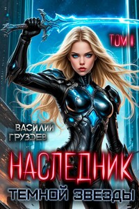 Наследник темной звезды. Том II