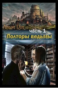 Полторы ведьмы