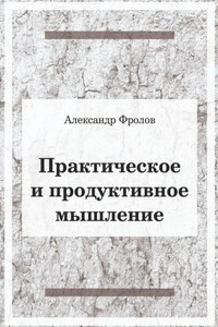 Практическое и продуктивное мышление