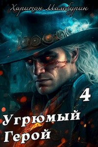 Книга четвертая. Угрюмый герой