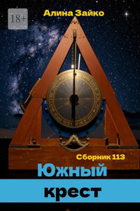 Южный крест. Сборник 113