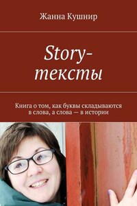 Story-тексты. Книга о том, как буквы складываются в слова, а слова – в истории