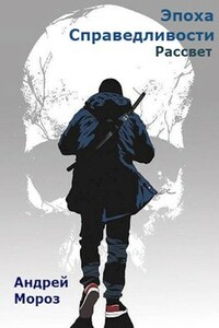 Эпоха справедливости. Книга вторая. Рассвет.