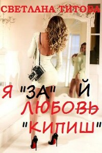 Я "за" любой "кипиш"