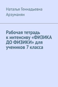 Рабочая тетрадь к интенсиву «ФИЗИКА ДО ФИЗИКИ» для учеников 7 класса