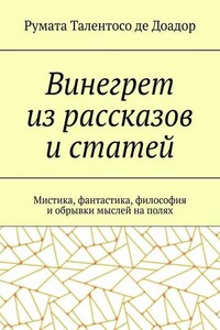 Винегрет из рассказов и статей. Мистика, фантастика, философия и обрывки мыслей на полях