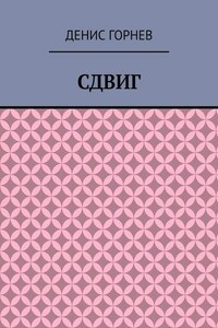 Сдвиг