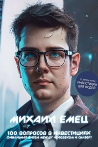 100 вопросов в инвестициях. Финальная битва между человеком и ChatGPT
