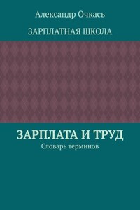 Зарплата и труд. Словарь терминов