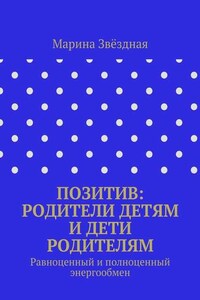 Позитив: родители детям и дети родителям. Равноценный и полноценный энергообмен