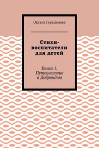 Стихи-воспитатели для детей. Книга 1. Путешествие в Добряндию