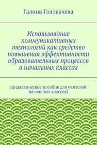 Использование коммуникативных технологий как средство повышения эффективности образовательных процессов в начальных классах. (дидактическое пособие для учителей начальных классов)