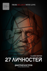 27 личностей (Classic Edition)