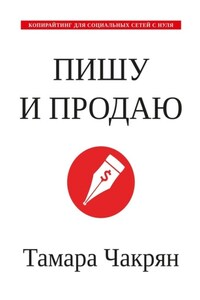 Пишу и продаю. Копирайтинг для социальных сетей с нуля