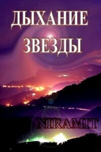 Дыхание звезды