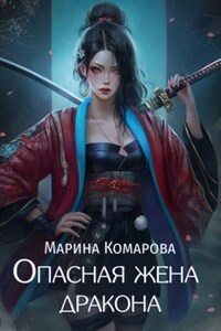 Опасная жена дракона