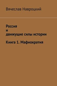 Россия и движущие силы истории. Книга 1. Мафиократия