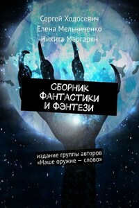 Сборник фантастики и фэнтези. Издание группы авторов «Наше оружие – слово»
