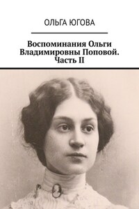 Воспоминания Ольги Владимировны Поповой. Часть II