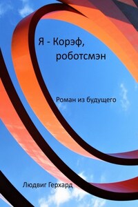 Я – Корэф, роботсмэн. Роман из будущего