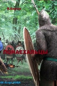 Зверь Лютый. Книга 21. Понаехальцы