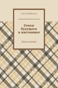 Стихи будущего в настоящее. Книга пятая