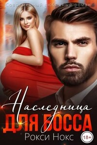 Наследница для босса