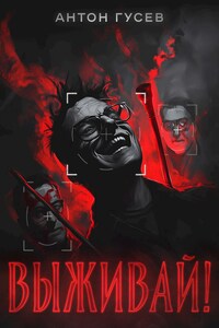 Выживай!