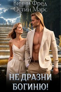 Не дразни богиню