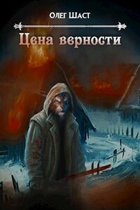 Цена Верности