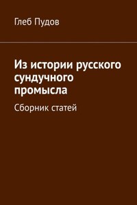 Из истории русского сундучного промысла. Сборник статей