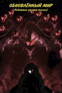 Обновленный мир. Поднятие уровня толпой