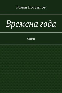 Времена года. Стихи
