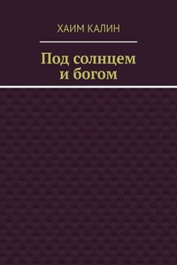 Под солнцем и богом